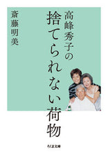 画像をギャラリービューアに読み込む, #斎藤 明美 著 #高峰秀子の捨てられない荷物 サイトウアケミ :9784480434623