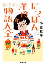 画像をギャラリービューアに読み込む, #小菅 桂子 著 #にっぽん洋食物語大全 コスゲケイコ :9784480434654