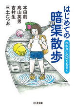 画像をギャラリービューアに読み込む, #本田 創 他著 #はじめての暗渠散歩 水のない水辺をあるく ホンダソウ :9784480434814
