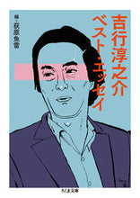 画像をギャラリービューアに読み込む, #吉行 淳之介 著 #吉行淳之介ベスト・エッセイ ヨシユキジユンノスケ :9784480434982
