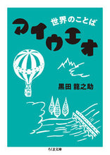 画像をギャラリービューアに読み込む, #黒田 龍之助 著 #世界のことばアイウエオ クロダリユウノスケ :9784480435095