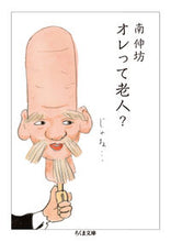 Load image into Gallery viewer, #南 伸坊 著 #オレって老人? ミナミシンボウ :9784480435194