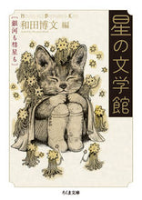 画像をギャラリービューアに読み込む, #和田 博文 編 #星の文学館 銀河も彗星も ワダヒロフミ :9784480435293