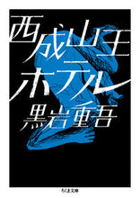 画像をギャラリービューアに読み込む, #黒岩 重吾 著 #西成山王ホテル クロイワジユウゴ :9784480435378