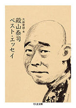 画像をギャラリービューアに読み込む, #殿山 泰司 著 #殿山泰司ベスト・エッセイ トノヤマタイジ :9784480435521