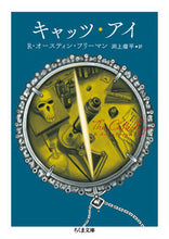 画像をギャラリービューアに読み込む, #R.A.フリーマン #キャッツ・アイ フリ-マンオ-ステインRA :9784480435606