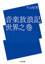 画像をギャラリービューアに読み込む, #片山 杜秀 著 #音楽放浪記 世界之巻 カタヤマモリヒデ :9784480435699