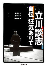 画像をギャラリービューアに読み込む, #立川 談志 著 #立川談志自伝 狂気ありて タテカワダンシ :9784480435712