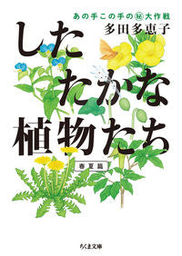 #多田 多恵子 著 #したたかな植物たち あの手この手 春夏篇 タダタエコ :9784480435729