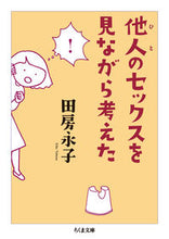 画像をギャラリービューアに読み込む, #田房 永子 著 #他人のセックスを見ながら考えた タブサエイコ :9784480435767