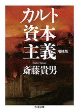 Load image into Gallery viewer, #TakaoSaito #CultCapitalismExpandedEdition