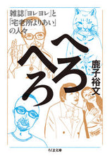 画像をギャラリービューアに読み込む, #鹿子 裕文 著 #へろへろ-雑誌『ヨレヨレ』と「宅老所より カノコヒロフミ :9784480435835