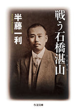 画像をギャラリービューアに読み込む, #半藤 一利 著 #戦う石橋湛山 ハンドウカズトシ :9784480435880