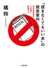 画像をギャラリービューアに読み込む, #橘 玲 著 #「読まなくてもいい本」の読書案内 タチバナアキラ :9784480435927