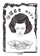 画像をギャラリービューアに読み込む, #獅子 文六 著 #沙羅乙女 シシブンロク :9784480436016