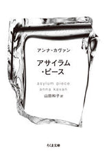 画像をギャラリービューアに読み込む, #A.カヴァン 著 #アサイラム・ピース カヴアンアンナA :9784480436030