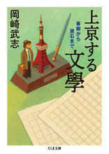 画像をギャラリービューアに読み込む, #岡崎 武志 著 #上京する文學 春樹から漱石まで オカザキタケシ :9784480436146