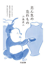 画像をギャラリービューアに読み込む, #小島 貞二 著 #志ん生の忘れもの コジマテイジ :9784480436160