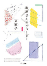 画像をギャラリービューアに読み込む, #東 直子 #春原さんのリコーダー ヒガシナオコ | Naoko Higashi :9784480436207