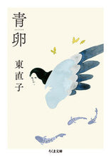 画像をギャラリービューアに読み込む, #東 直子 #青卵 ヒガシナオコ | Naoko Higashi :9784480436252