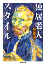 Load image into Gallery viewer, #KyoichiTsuzuki #SingleElderlyLife