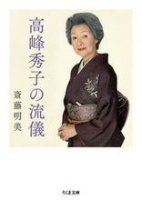 画像をギャラリービューアに読み込む, #斎藤 明美 著 #高峰秀子の流儀 サイトウアケミ :9784480436306