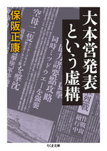 画像をギャラリービューアに読み込む, #保阪 正康 #大本営発表という虚構 ホサカマサヤス | Masayasu Hosaka The fiction of Imperial Headquarters announcement :9784480436375
