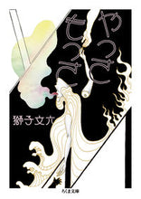 画像をギャラリービューアに読み込む, #獅子 文六 著 #やっさもっさ シシブンロク :9784480436382