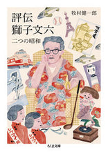 Load image into Gallery viewer, #牧村 健一郎 著 #評伝獅子文六 二つの昭和 マキムラケンイチロウ :9784480436399