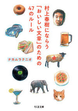 画像をギャラリービューアに読み込む, #ナカムラ クニオ 著 #村上春樹にならう「おいしい文章」のための ナカムラクニオ | Nakamurakunio For “delicious writing” following Haruki Murakami :9784480436436