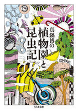 Load image into Gallery viewer, #真鍋 博 著 #真鍋博の植物園と昆虫記 マナベヒロシ :9784480436443