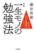 画像をギャラリービューアに読み込む, #鎌田 浩毅 著 #一生モノの勉強法 新版-理系的「知的生産 カマタヒロキ :9784480436467