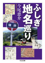画像をギャラリービューアに読み込む, #今尾 恵介 #ふしぎ地名巡り イマオケイスケ :9784480436504