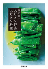 Load image into Gallery viewer, #YokoArimoto #VegetablesILoveDishesILove