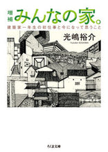 画像をギャラリービューアに読み込む, #光嶋 裕介 著 #みんなの家。 増補 建築家一年生の初仕事 コウシマユウスケ :9784480436559