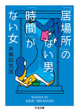 Load image into Gallery viewer, #MinashidaKiru #MenWithNoPlace #WomenWithNoTime