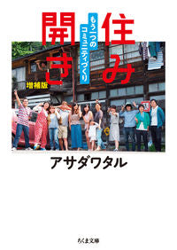 #アサダ ワタル 著 #住み開き 増補版 もう一つのコミュニティ アサダワタル :9784480436580