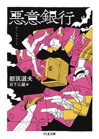 #都筑 道夫 著 #悪意銀行 ツズキミチオ :9784480436603
