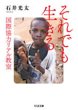 画像をギャラリービューアに読み込む, #石井 光太 #それでも生きる-国際協力リアル教室 イシイコウタ | Kota Ishii :9784480436795