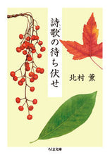 画像をギャラリービューアに読み込む, #北村 薫 著 #詩歌の待ち伏せ キタムラカオル :9784480436801