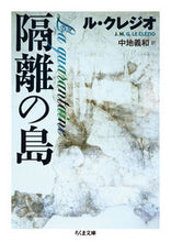 画像をギャラリービューアに読み込む, #L.クレジオ 著 #隔離の島 クレジオルL :9784480436818