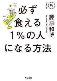 #藤原 和博 #必ず食える1%の人になる方法 フジハラカズヒロ | Kazuhiro Fujiwara :9784480436825