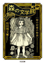 画像をギャラリービューアに読み込む, #和田 博文 編 #森の文学館 緑の記憶の物語 ワダヒロフミ :9784480436856