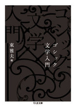 画像をギャラリービューアに読み込む, #東 雅夫 編 #ゴシック文学入門 ヒガシマサオ :9784480436948