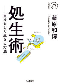 #藤原和博 #処生術-自分らしく生きる方法