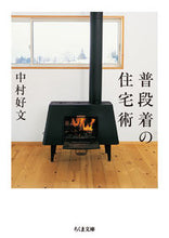 Load image into Gallery viewer, #中村 好文 #普段着の住宅術 : ナカムラヨシフミ : Housing techniques for everyday wear : Nakamura Yosifumi : 9784480437051