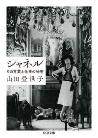 #山田 登世子 #シャネル その言葉と仕事の秘密 ヤマダトヨコ | Toyoko Yamada :9784480437228