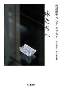 #矢川 澄子 著 #矢川澄子ベスト・エッセイ 妹たちへ ヤガワスミコ :9784480437273