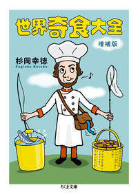 #YukinoriSugioka #TheCompleteWorldBizarreFoodsEncyclopediaExpandedEdition