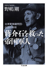 画像をギャラリービューアに読み込む, #野嶋 剛 著 #蒋介石を救った帝国軍人 ノジマツヨシ :9784480437440